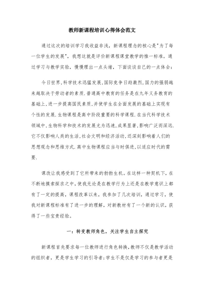 教师新课程培训心得体会范文