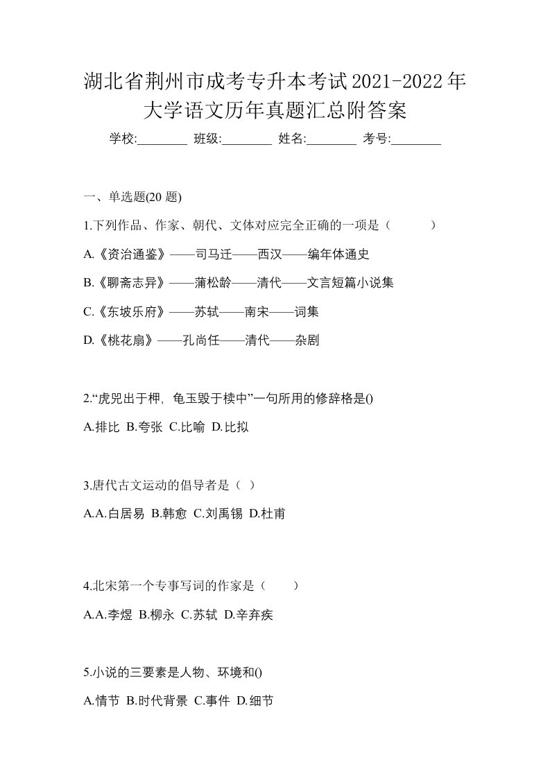 湖北省荆州市成考专升本考试2021-2022年大学语文历年真题汇总附答案