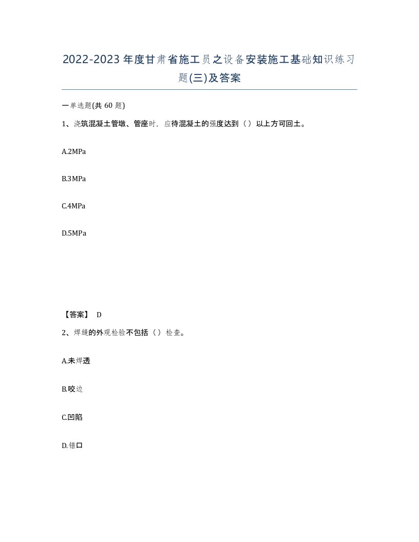 2022-2023年度甘肃省施工员之设备安装施工基础知识练习题三及答案