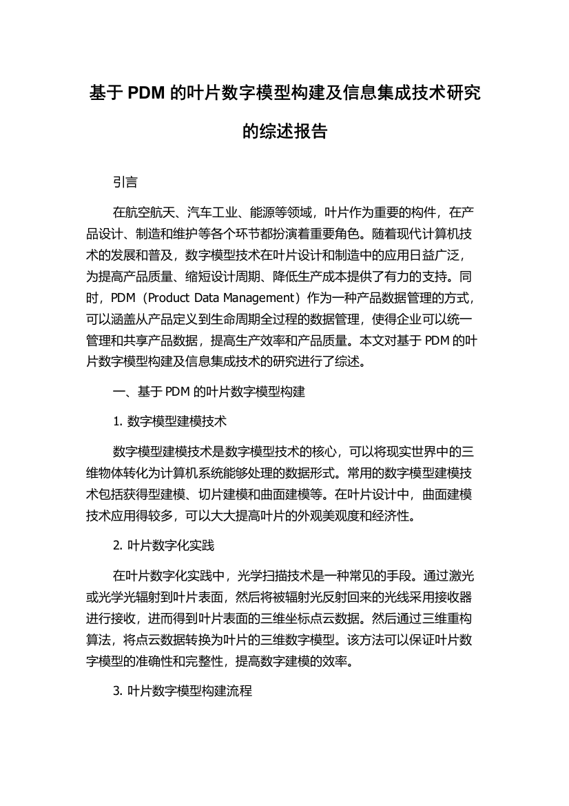 基于PDM的叶片数字模型构建及信息集成技术研究的综述报告