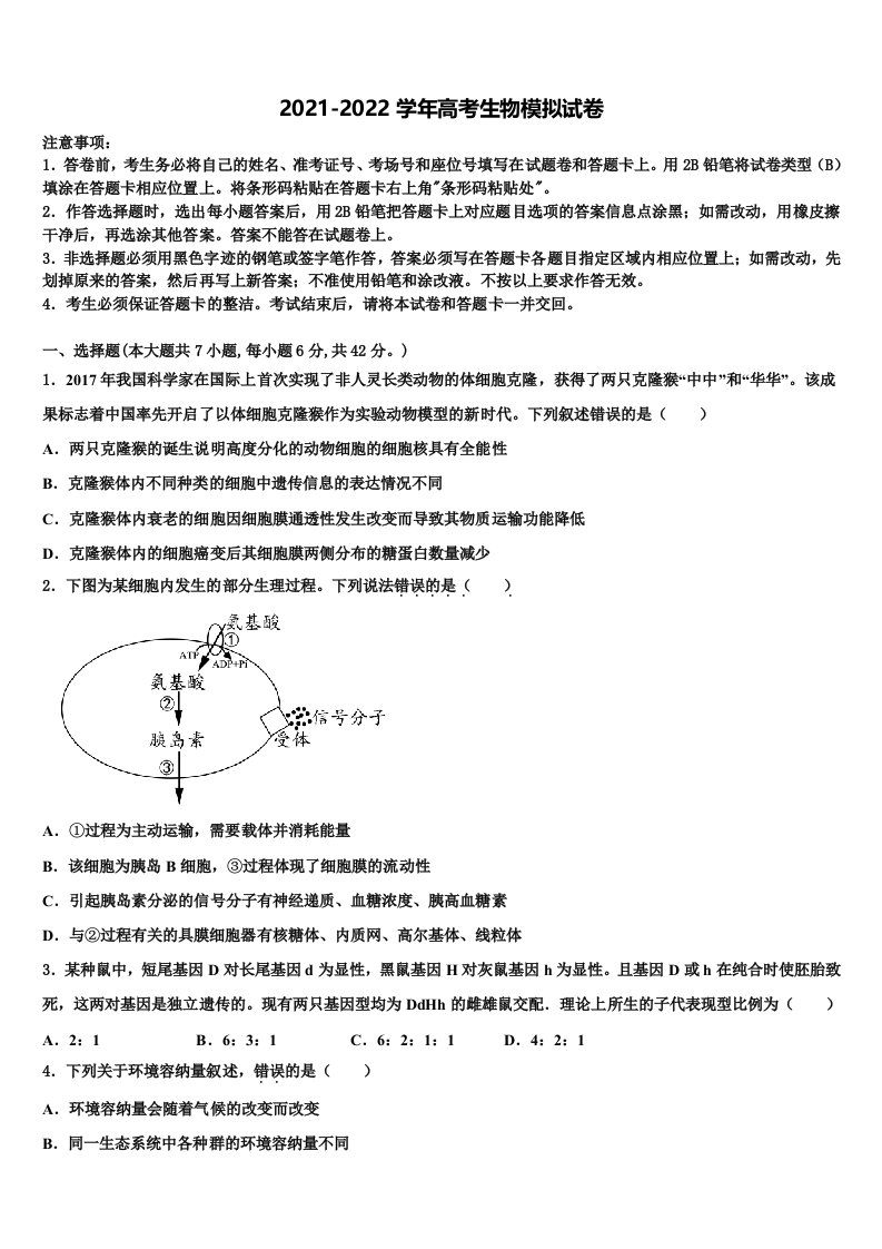 2021-2022学年福建省八县一中高三3月份第一次模拟考试生物试卷含解析