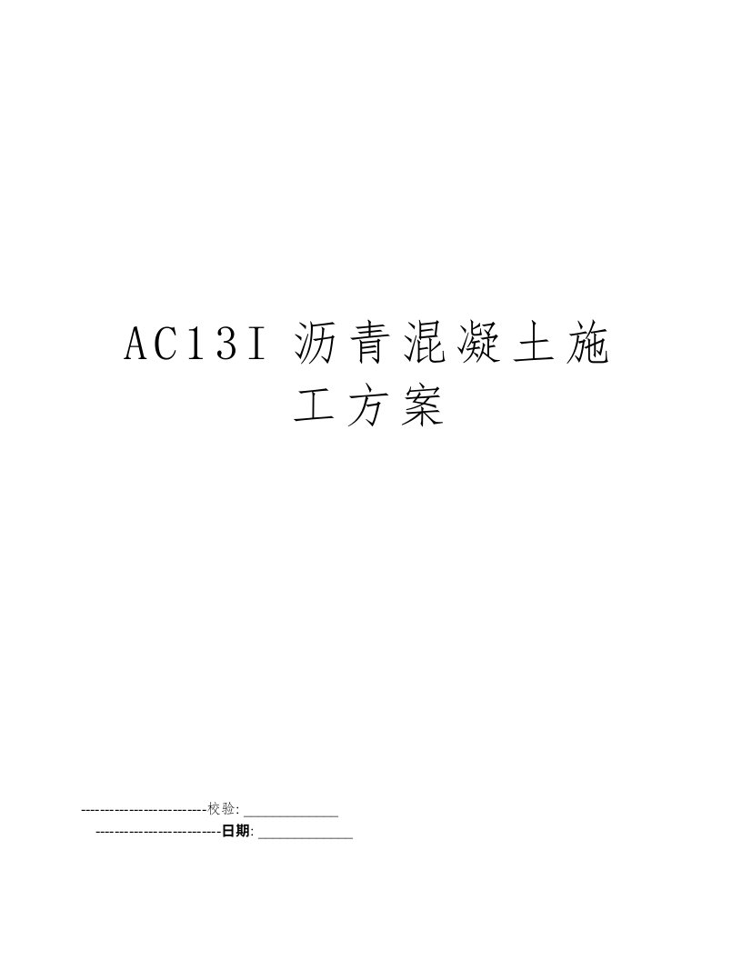 AC13I沥青混凝土施工方案