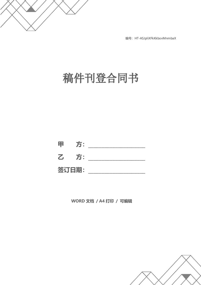 稿件刊登合同书