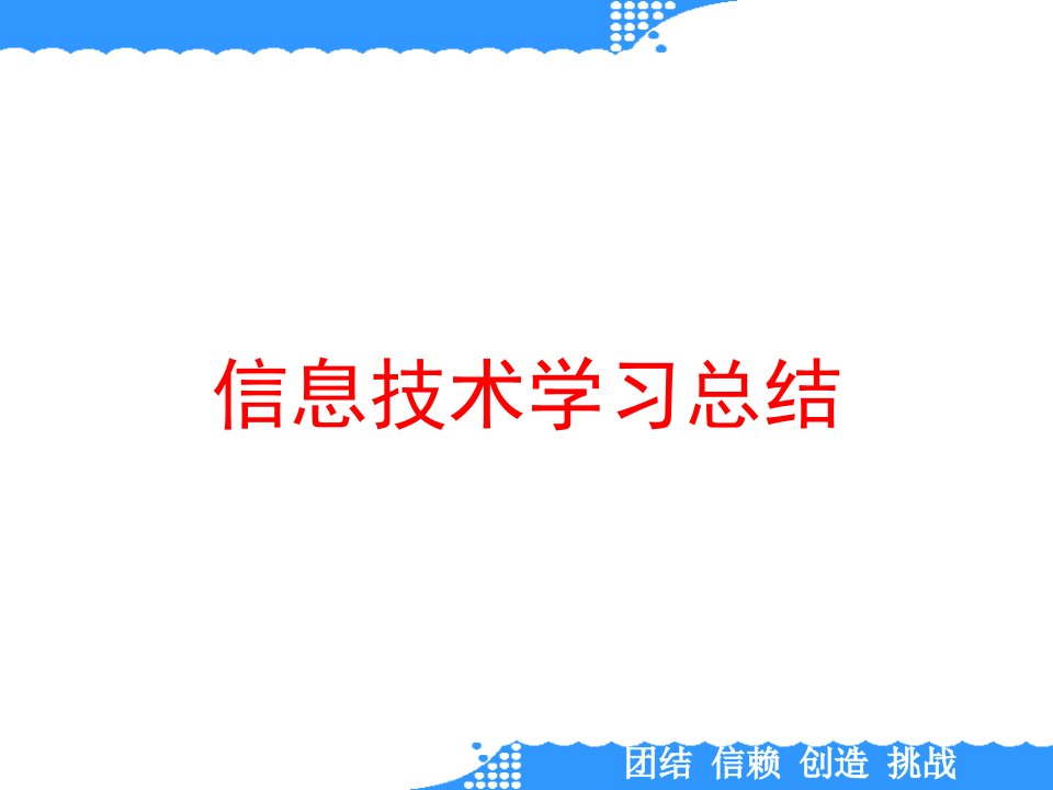 信息技术学习总结