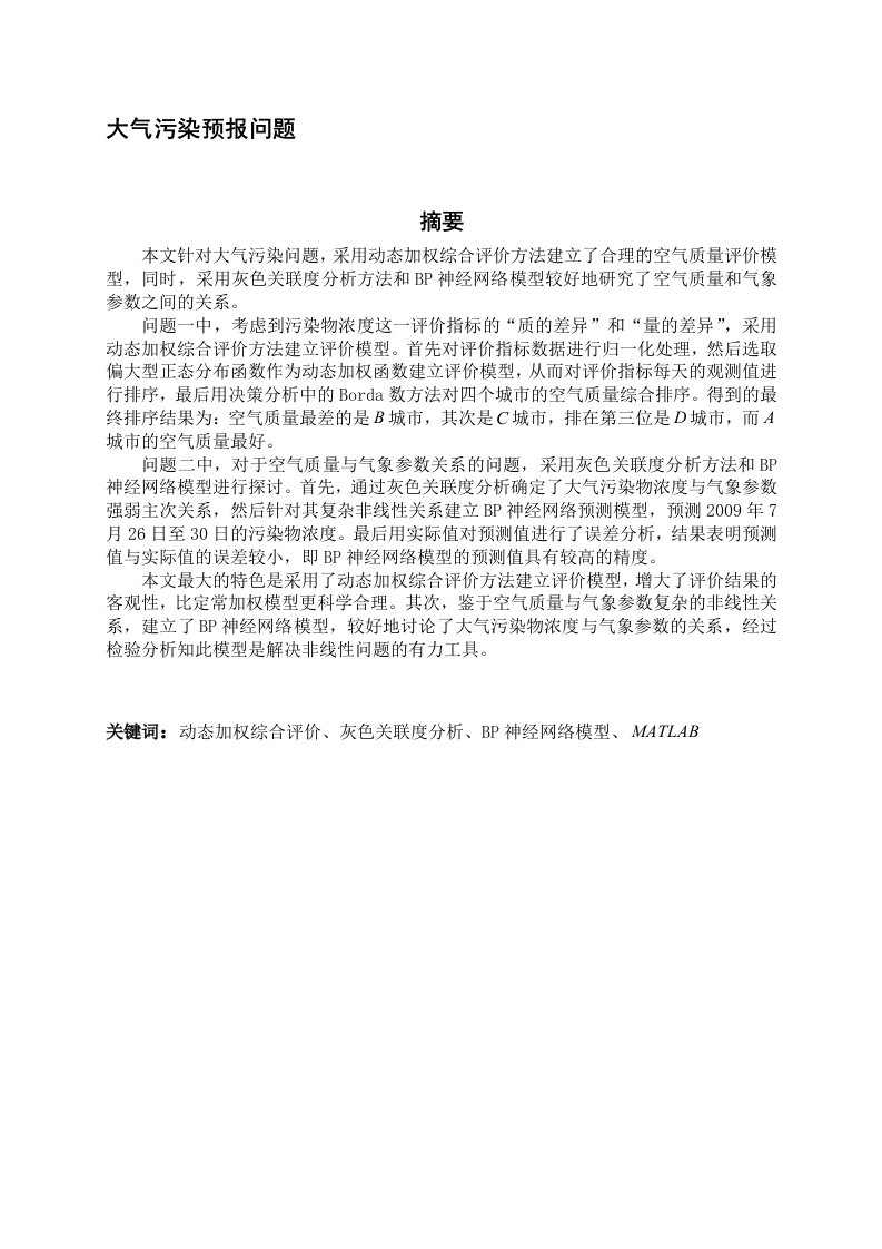 动态加权综合评价、灰色关联度分析、BP神经网络模型