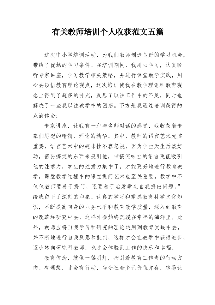 有关教师培训个人收获范文五篇