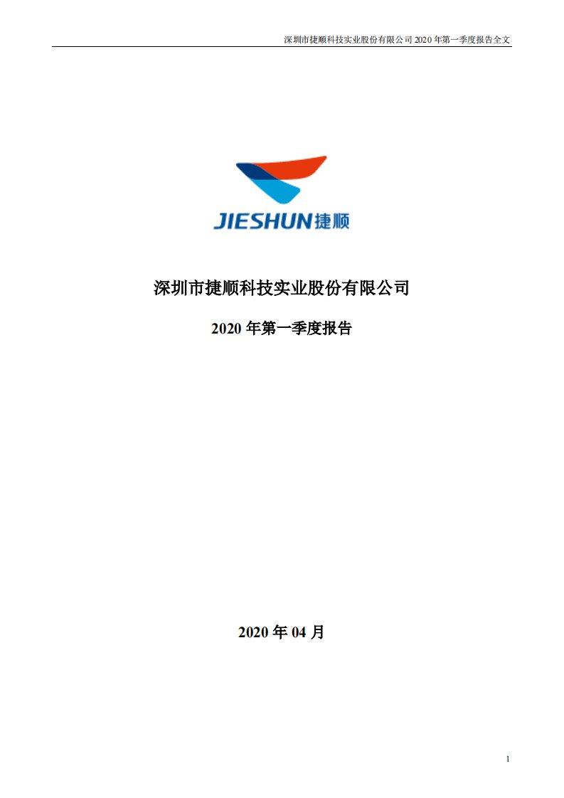 深交所-捷顺科技：2020年第一季度报告全文（更新后）-20200506