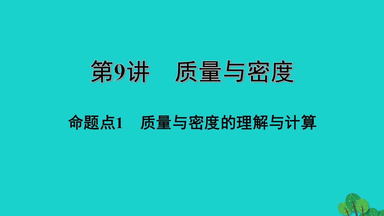 福建省年中考物理一轮复习