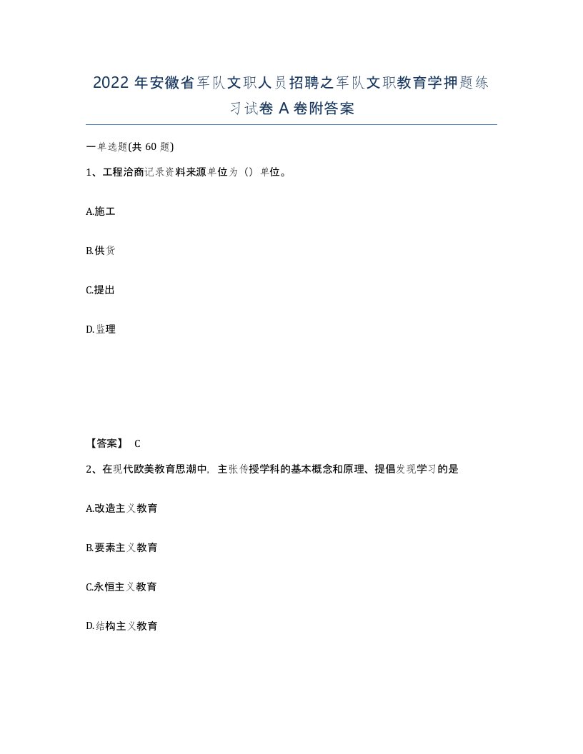 2022年安徽省军队文职人员招聘之军队文职教育学押题练习试卷A卷附答案