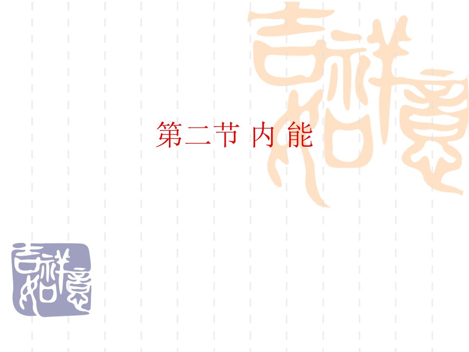 初中物理九年级全册课件：16.2内能　课件6