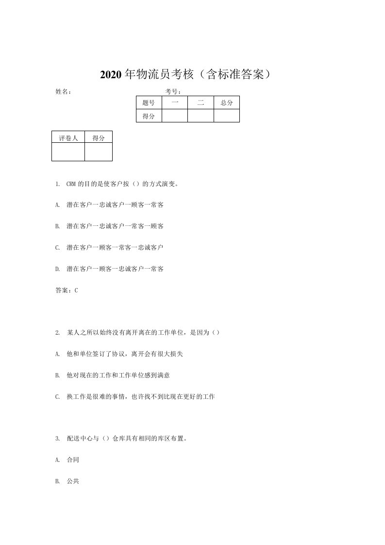 新版精选2020年物流员考试题库（含答案）