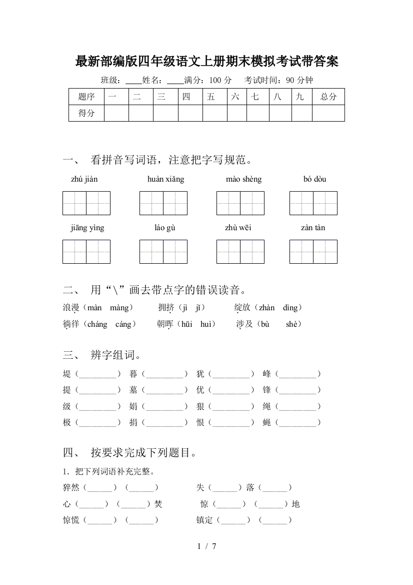 最新部编版四年级语文上册期末模拟考试带答案