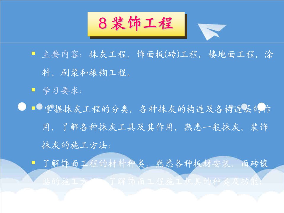 建筑工程管理-建筑工程施工技术8装饰工程