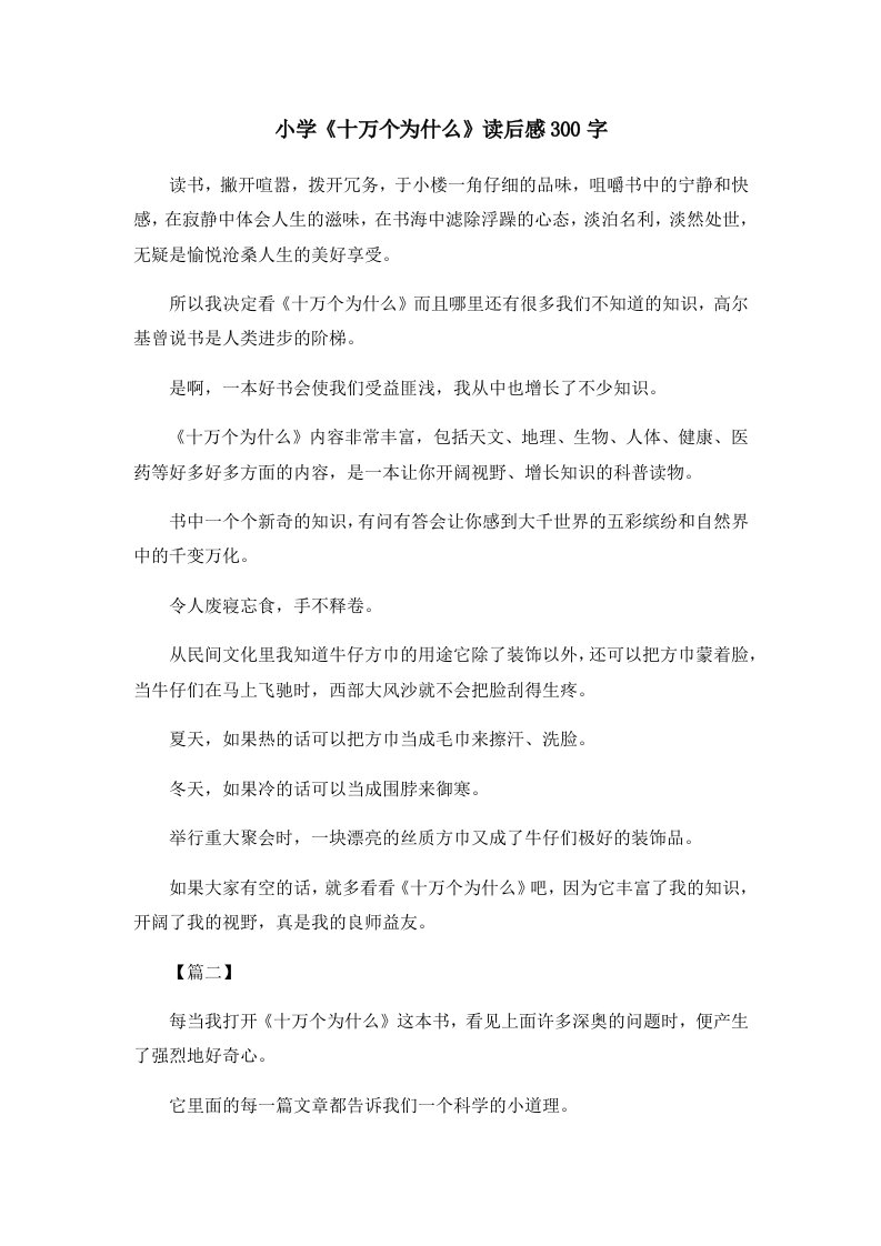 读后感小学《十万个为什么》读后感300字