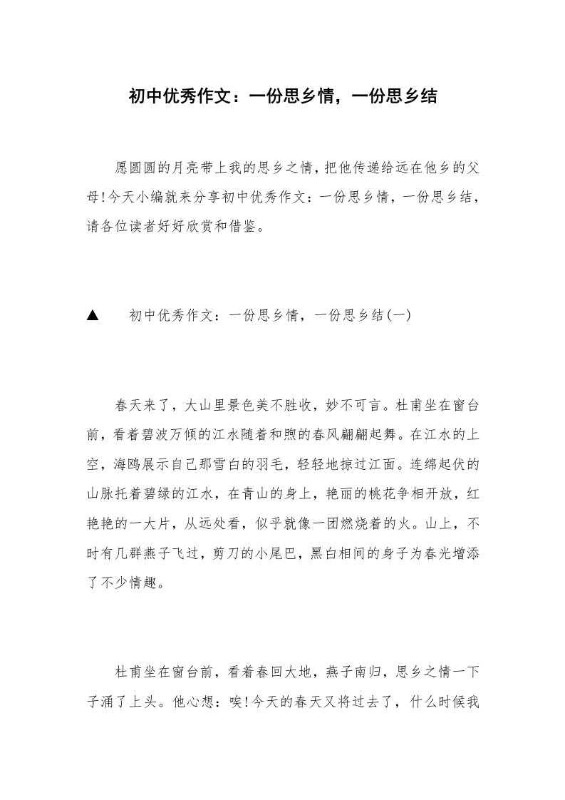 初中优秀作文：一份思乡情，一份思乡结