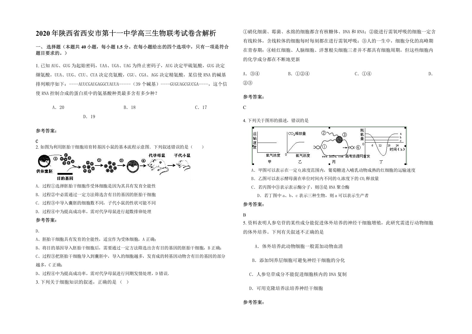 2020年陕西省西安市第十一中学高三生物联考试卷含解析