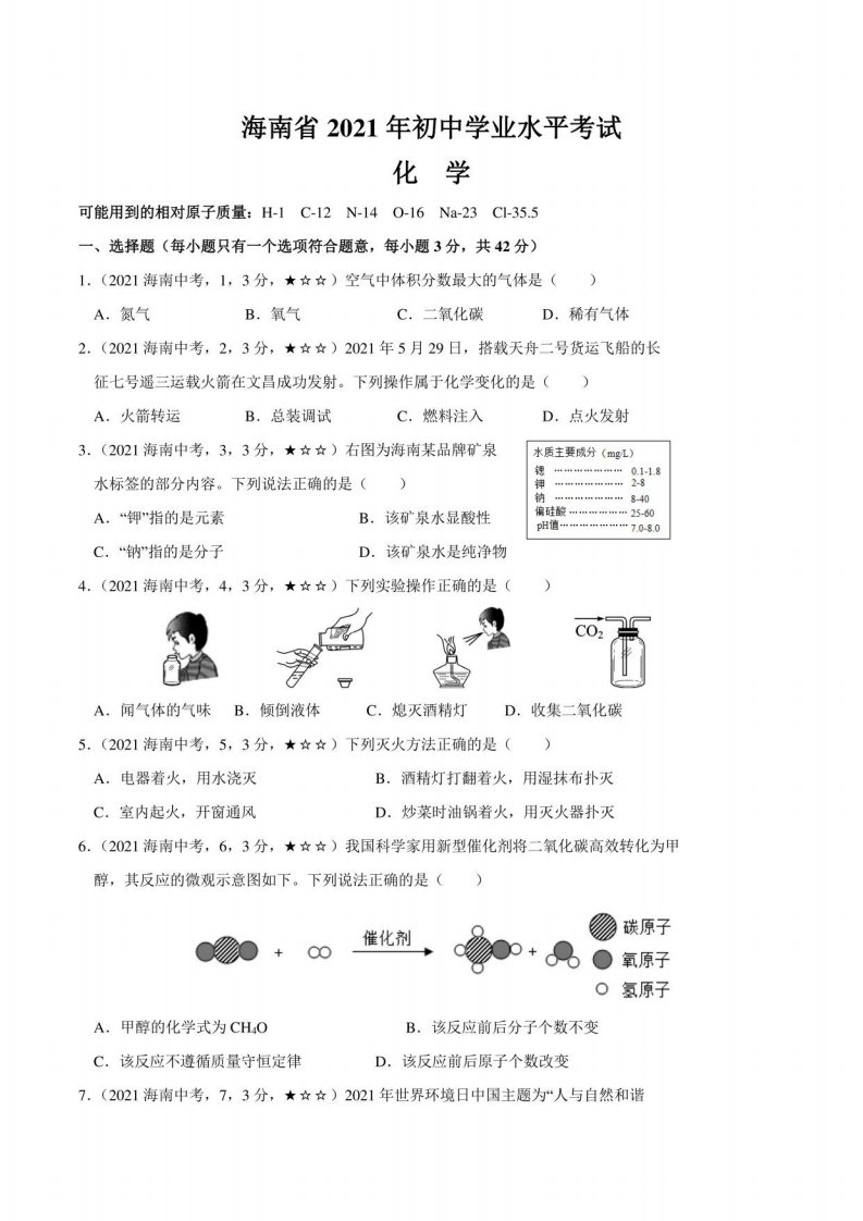 海南省2021年化学中考真题（含答案解析）