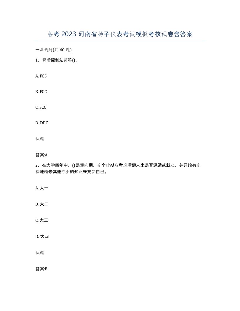 备考2023河南省扬子仪表考试模拟考核试卷含答案