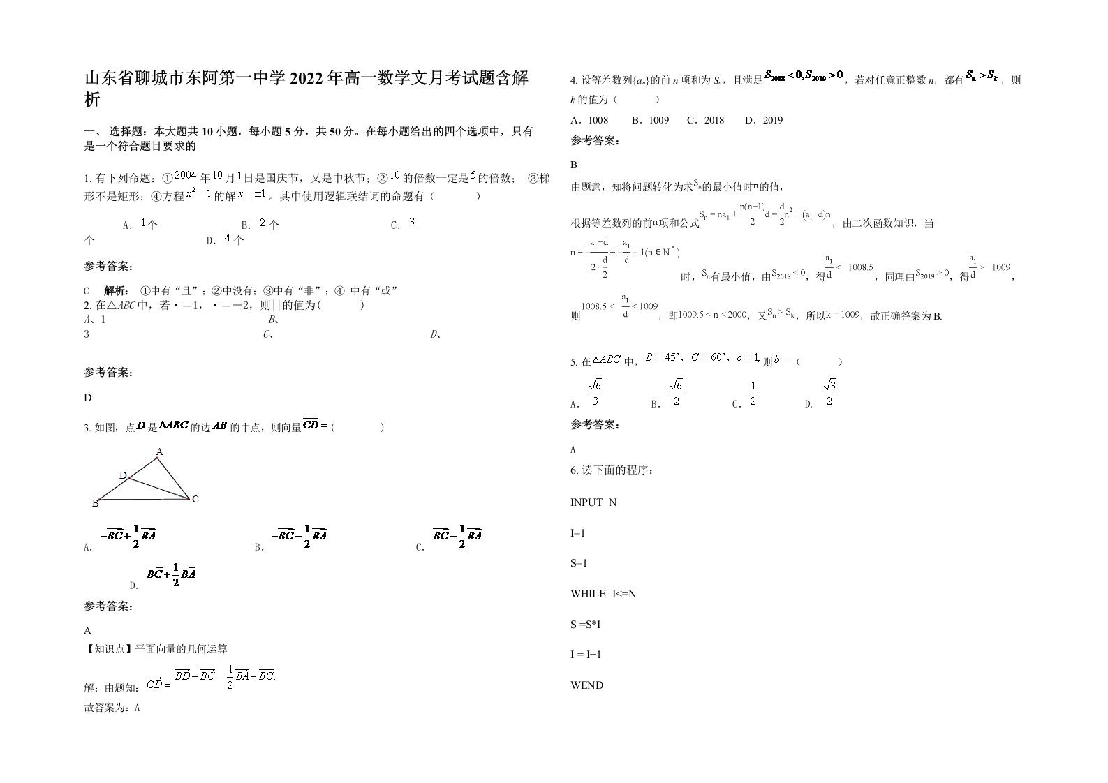 山东省聊城市东阿第一中学2022年高一数学文月考试题含解析