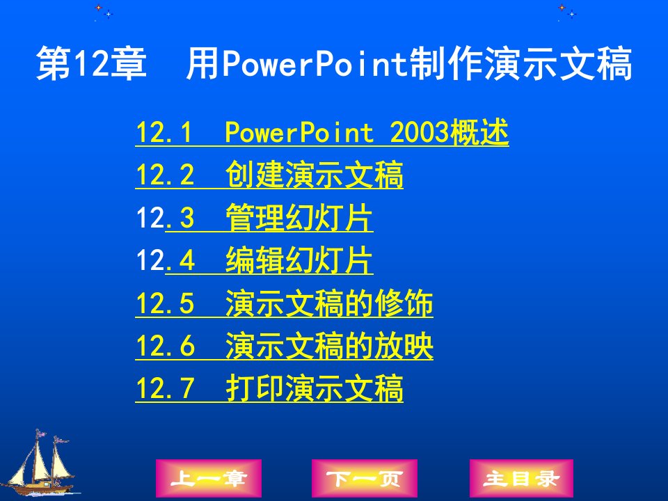 计算机基础课件12.用POWERPOINT制作演示文稿