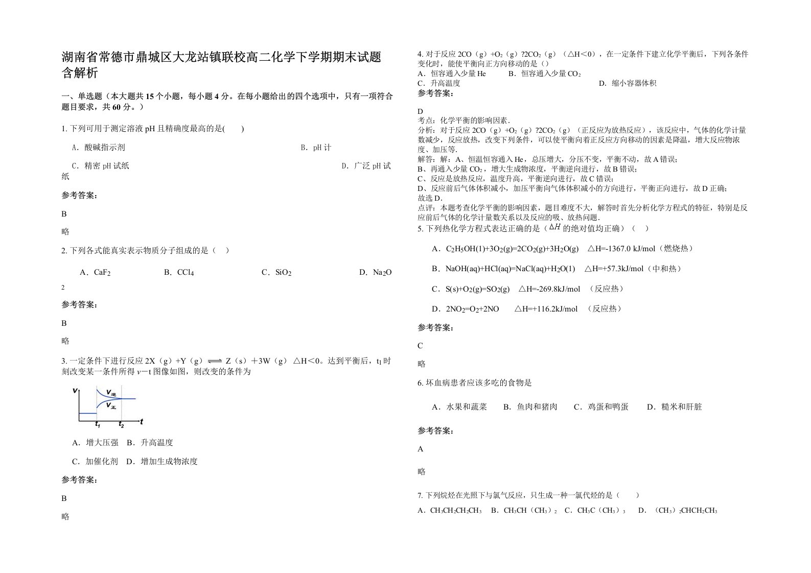 湖南省常德市鼎城区大龙站镇联校高二化学下学期期末试题含解析