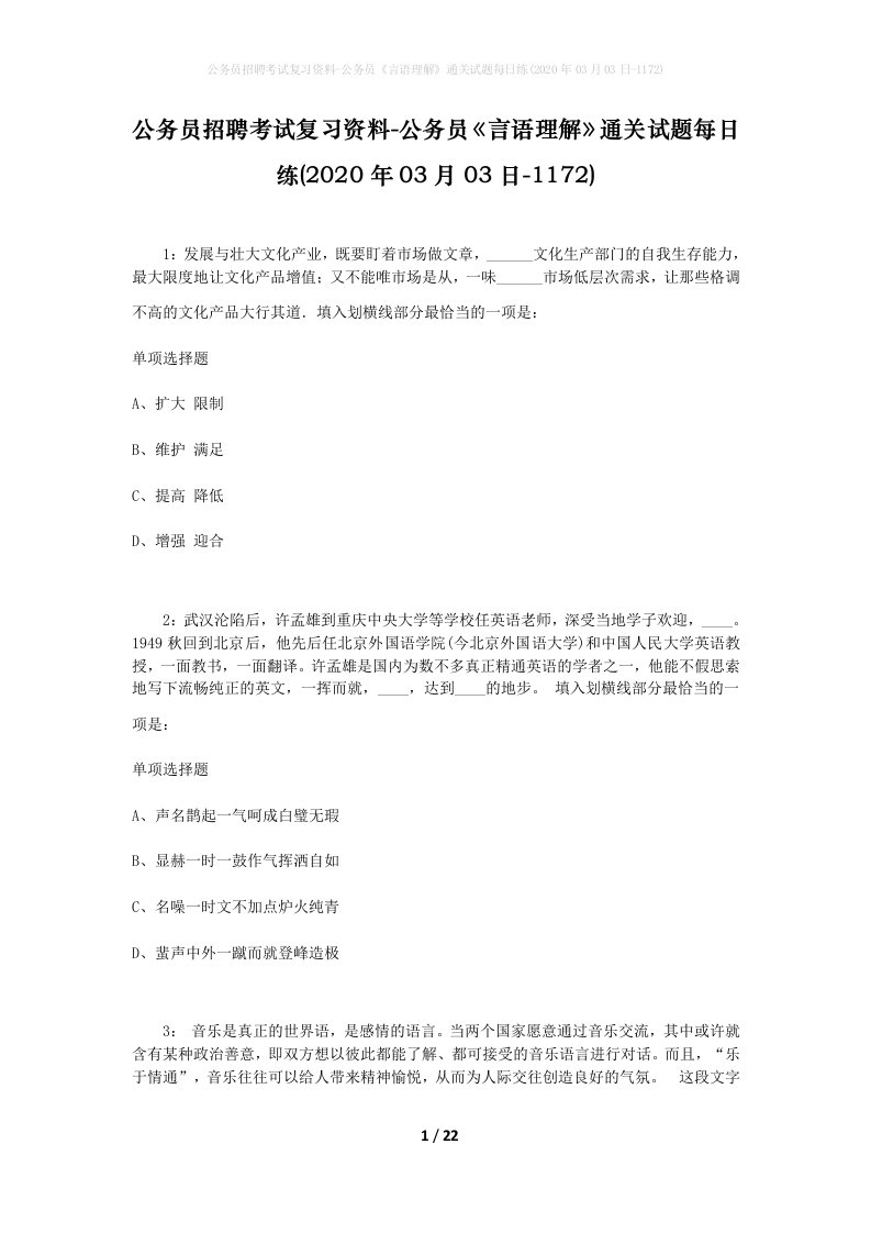 公务员招聘考试复习资料-公务员言语理解通关试题每日练2020年03月03日-1172