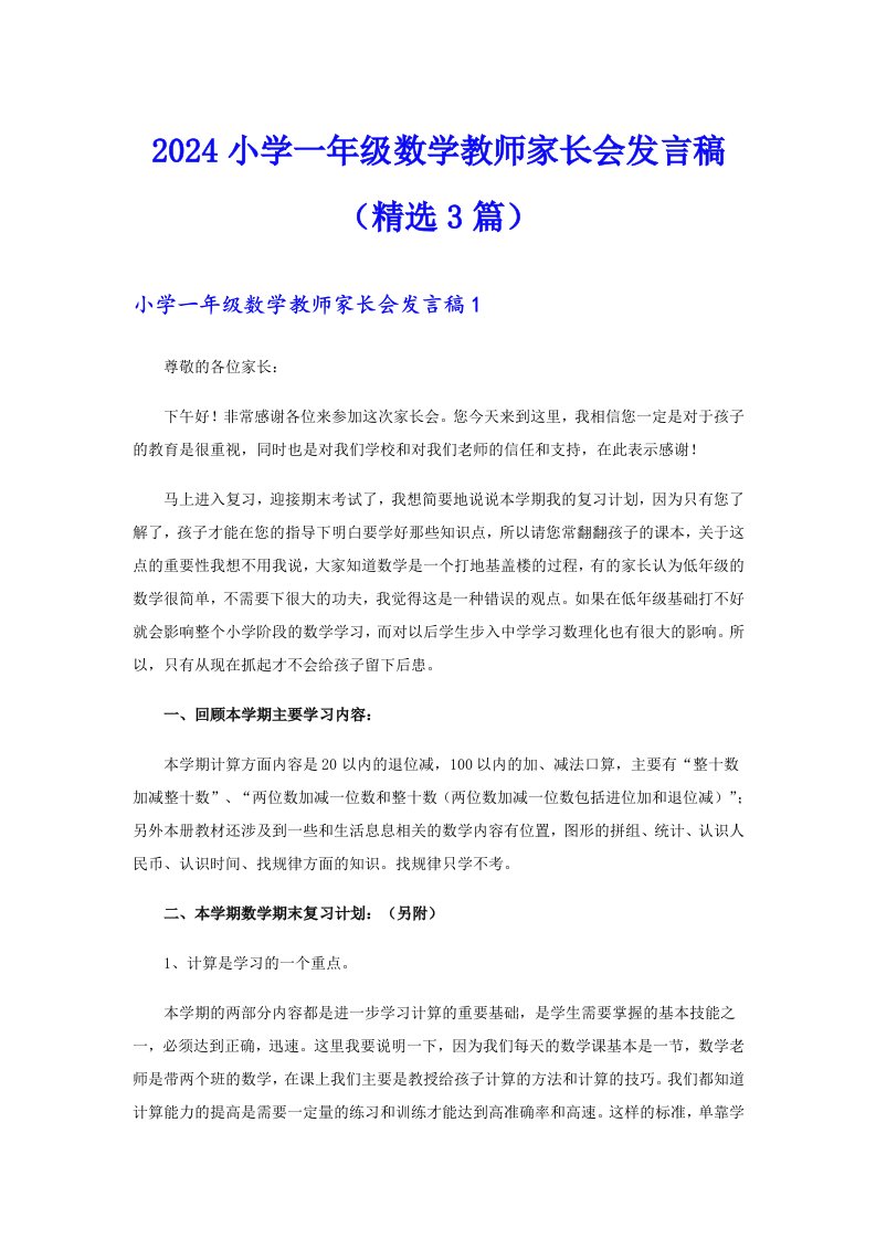 2024小学一年级数学教师家长会发言稿（精选3篇）