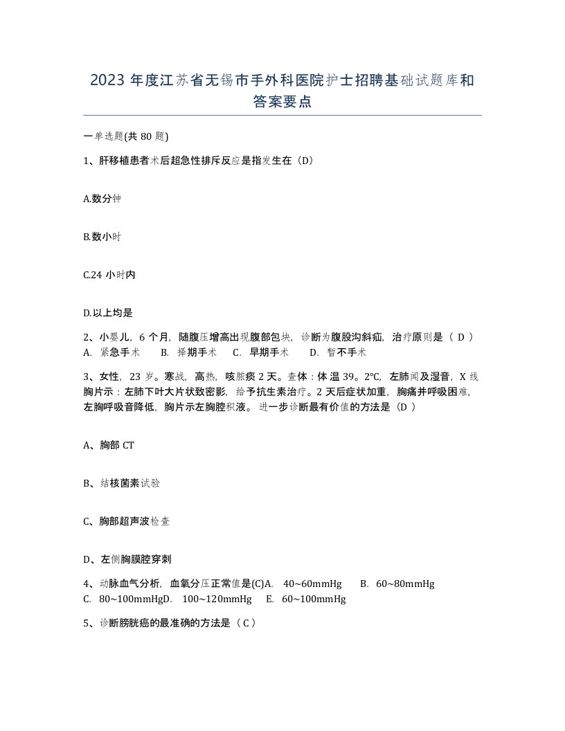 2023年度江苏省无锡市手外科医院护士招聘基础试题库和答案要点