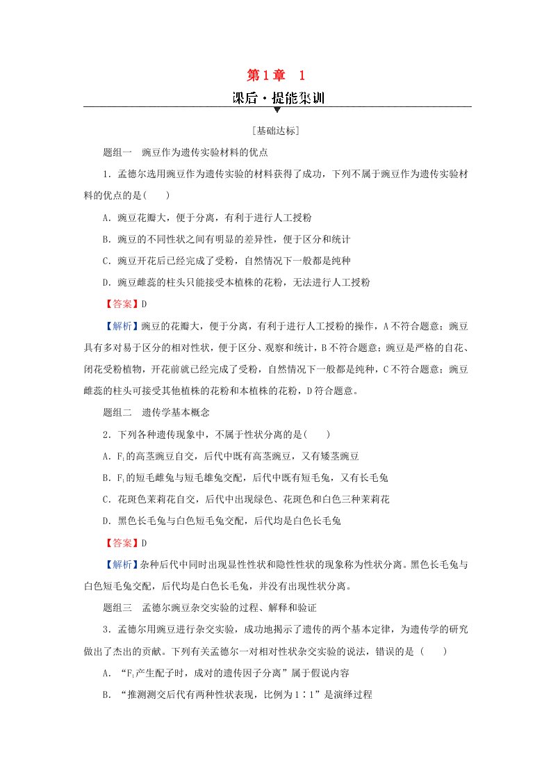 新教材同步系列2024春高中生物第1章遗传因子的发现1孟德尔的豌豆杂交实验一课后提能集训新人教版必修2