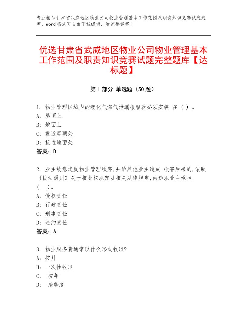 优选甘肃省武威地区物业公司物业管理基本工作范围及职责知识竞赛试题完整题库【达标题】