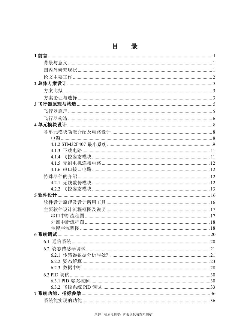 基于STM32的四旋翼飞行控制系统毕业设计