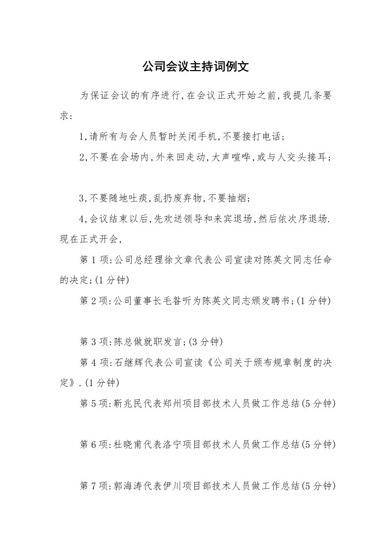 公司会议主持词例文