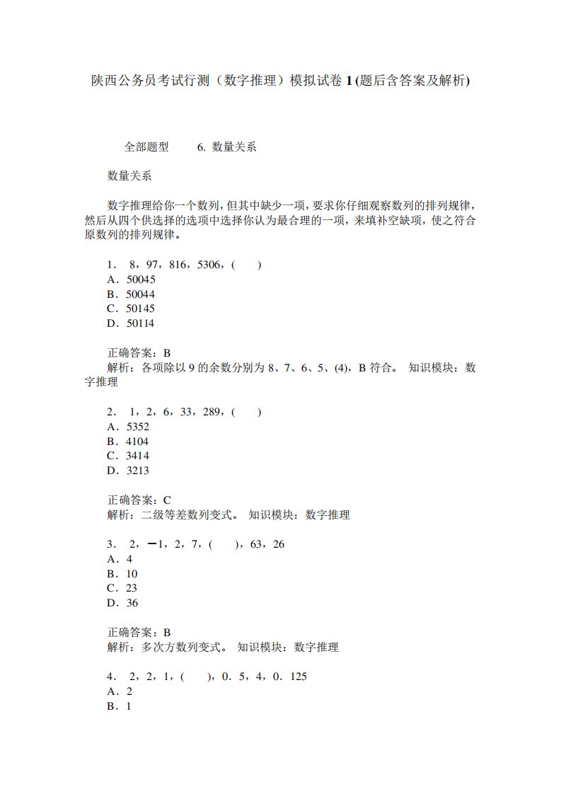 陕西公务员考试行测(数字推理)模拟试卷1(题后含答案及解析)