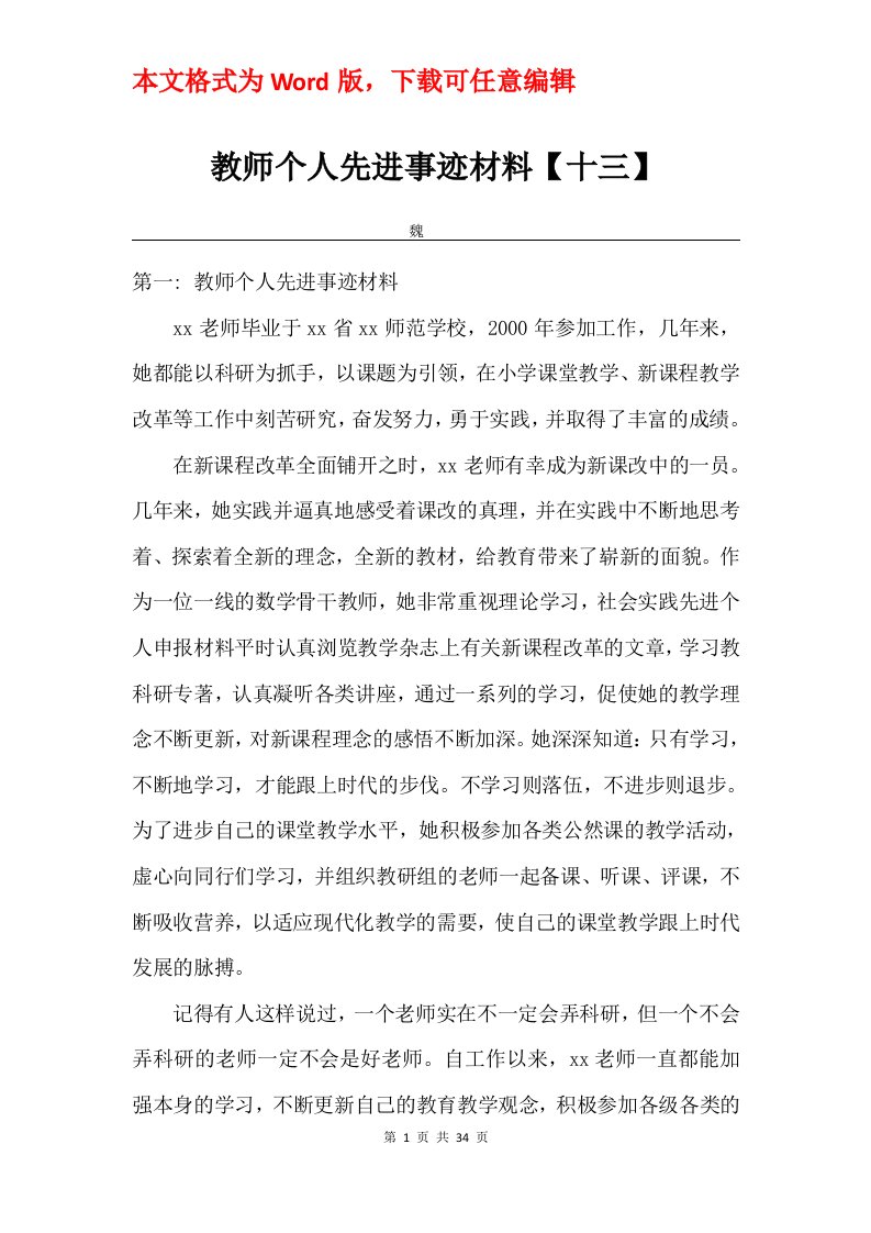 教师个人先进事迹材料十三