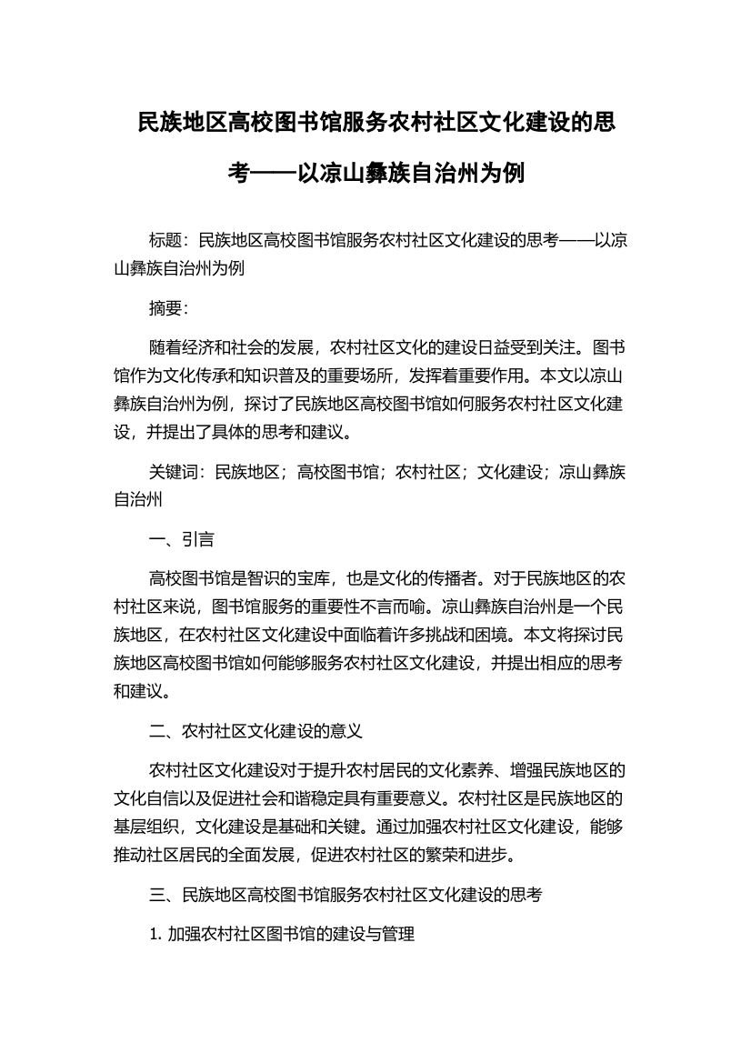 民族地区高校图书馆服务农村社区文化建设的思考——以凉山彝族自治州为例