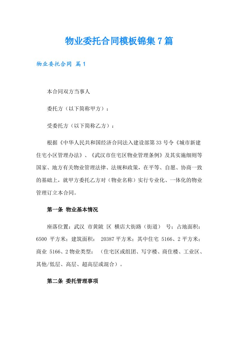 物业委托合同模板锦集7篇