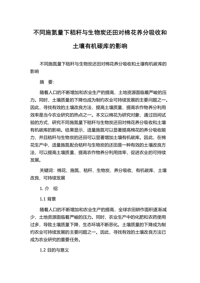 不同施氮量下秸秆与生物炭还田对棉花养分吸收和土壤有机碳库的影响