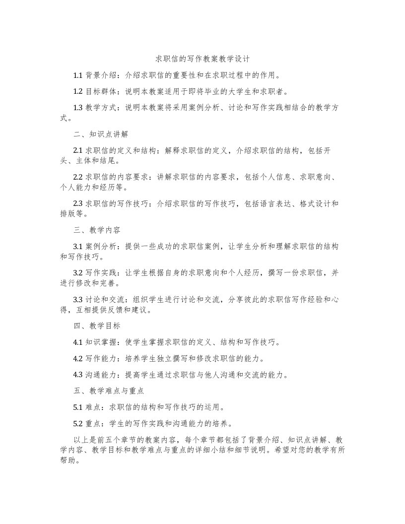 求职信的写作教案教学设计