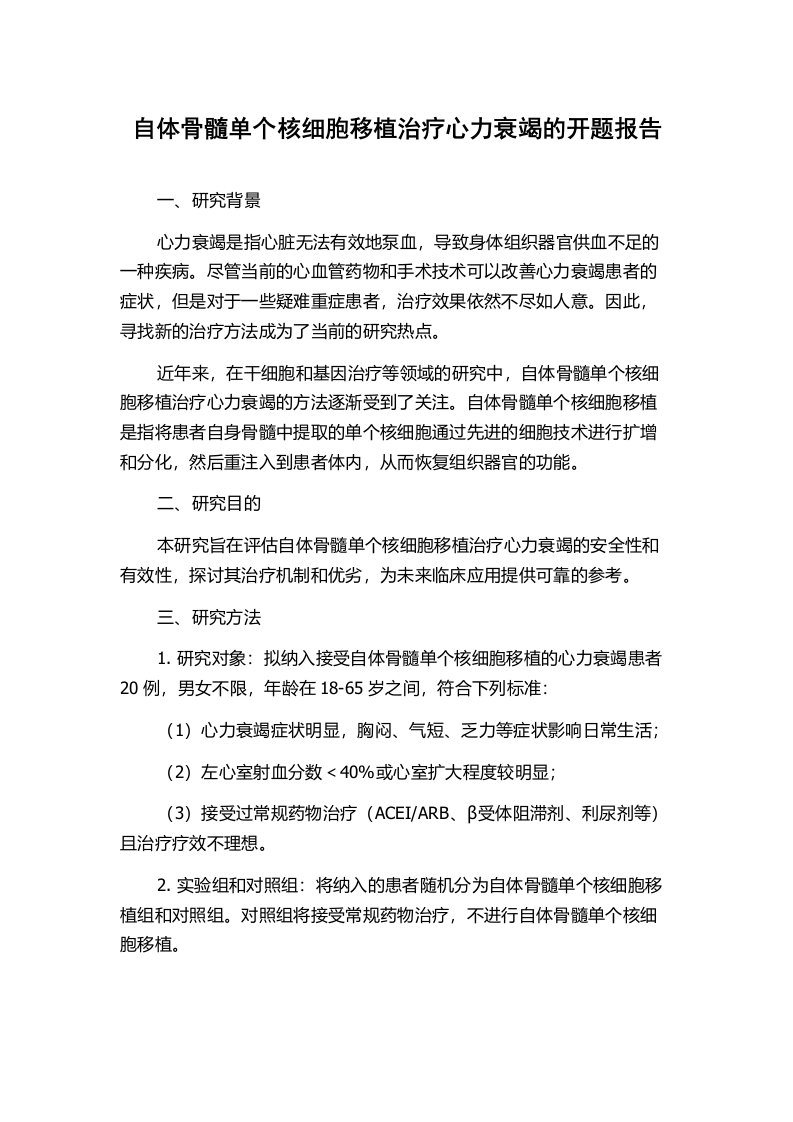 自体骨髓单个核细胞移植治疗心力衰竭的开题报告