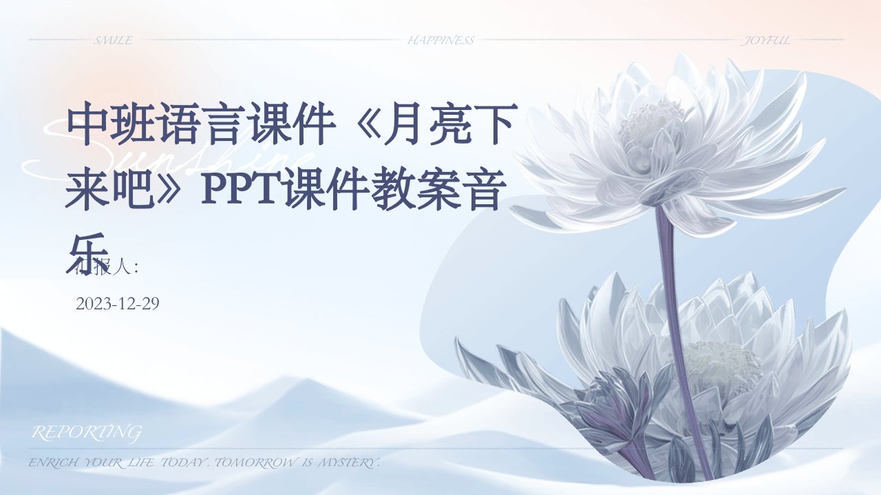 中班语言课件《月亮下来吧》PPT课件教案音乐