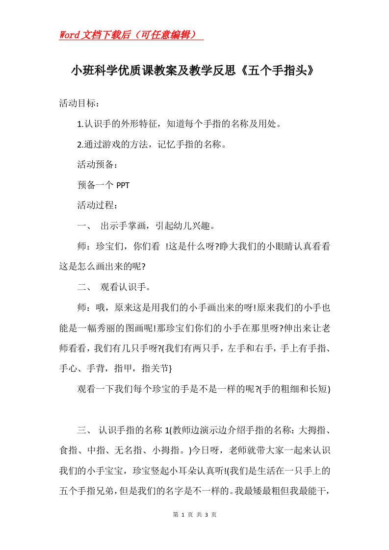 小班科学优质课教案及教学反思五个手指头