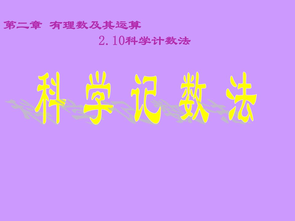 2.10科学计数法(鲁教版初一)