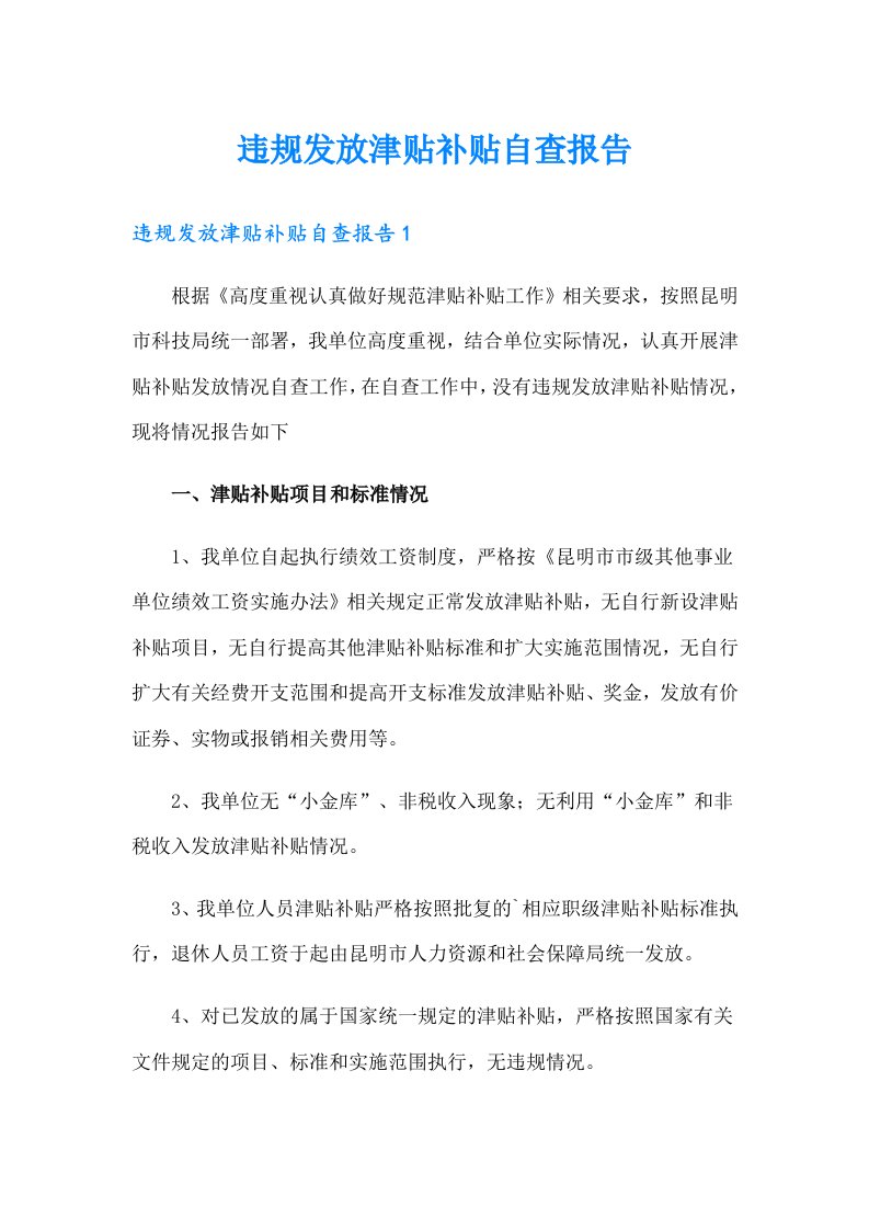 违规发放津贴补贴自查报告