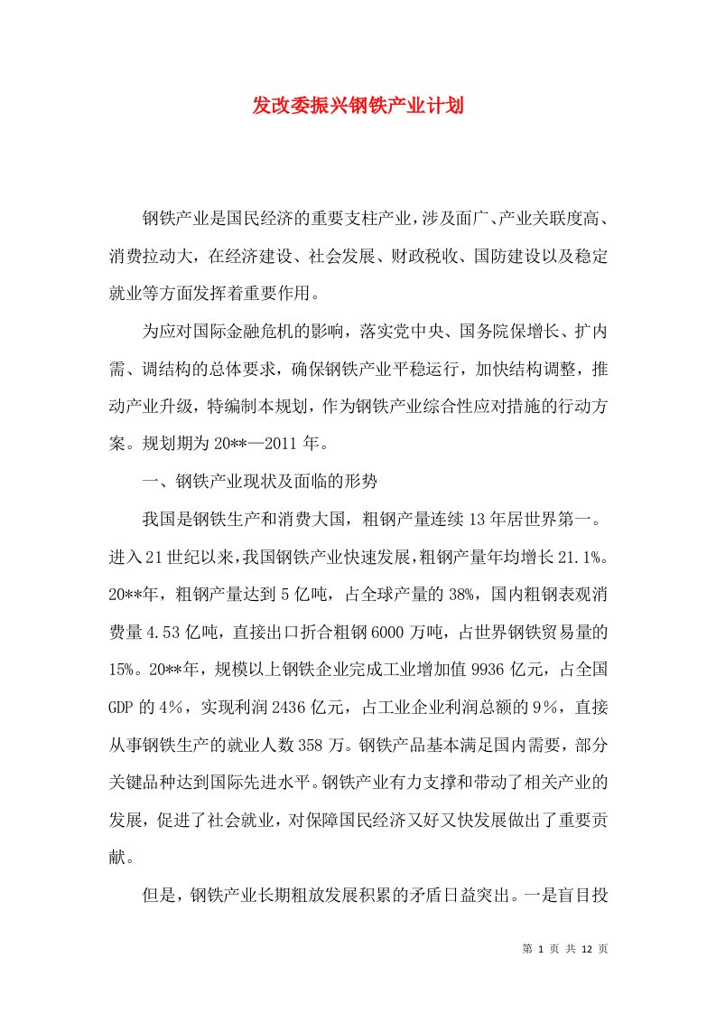 发改委振兴钢铁产业计划