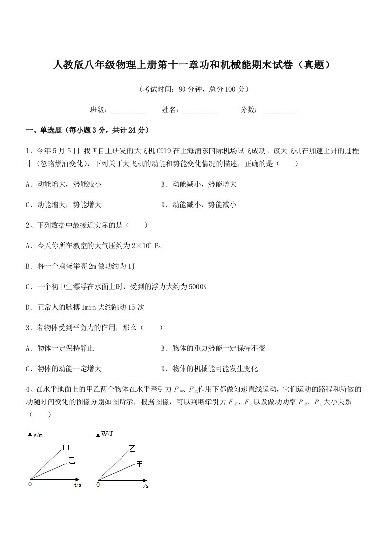 2021-2022年人教版八年级物理上册第十一章功和机械能期末试卷(真题)