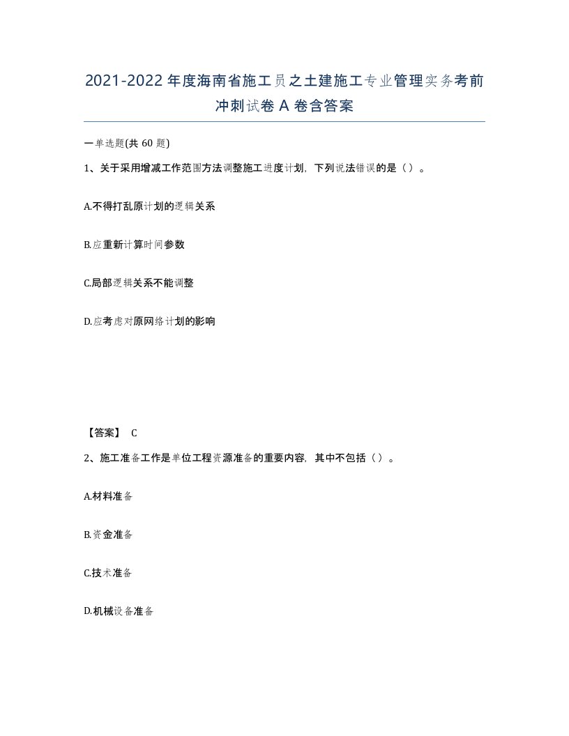 2021-2022年度海南省施工员之土建施工专业管理实务考前冲刺试卷A卷含答案