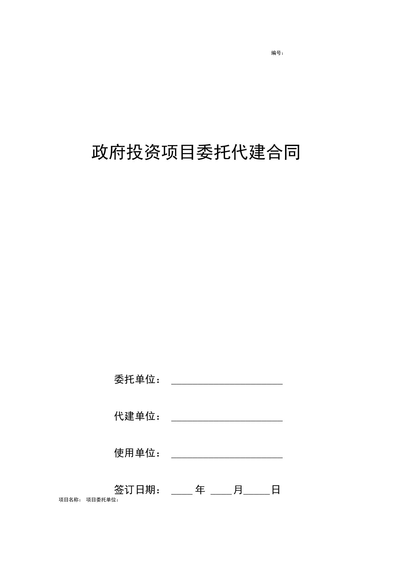 《政府投资项目委托代建合同协议书范本》