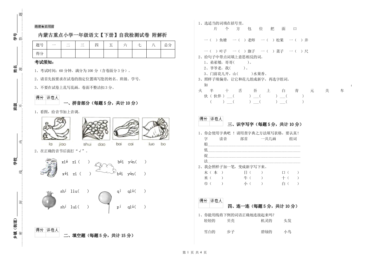 内蒙古重点小学一年级语文【下册】自我检测试卷-附解析