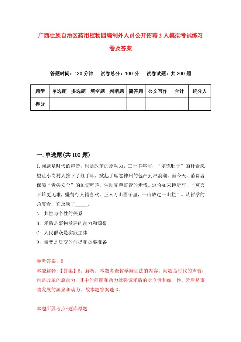 广西壮族自治区药用植物园编制外人员公开招聘2人模拟考试练习卷及答案第1期