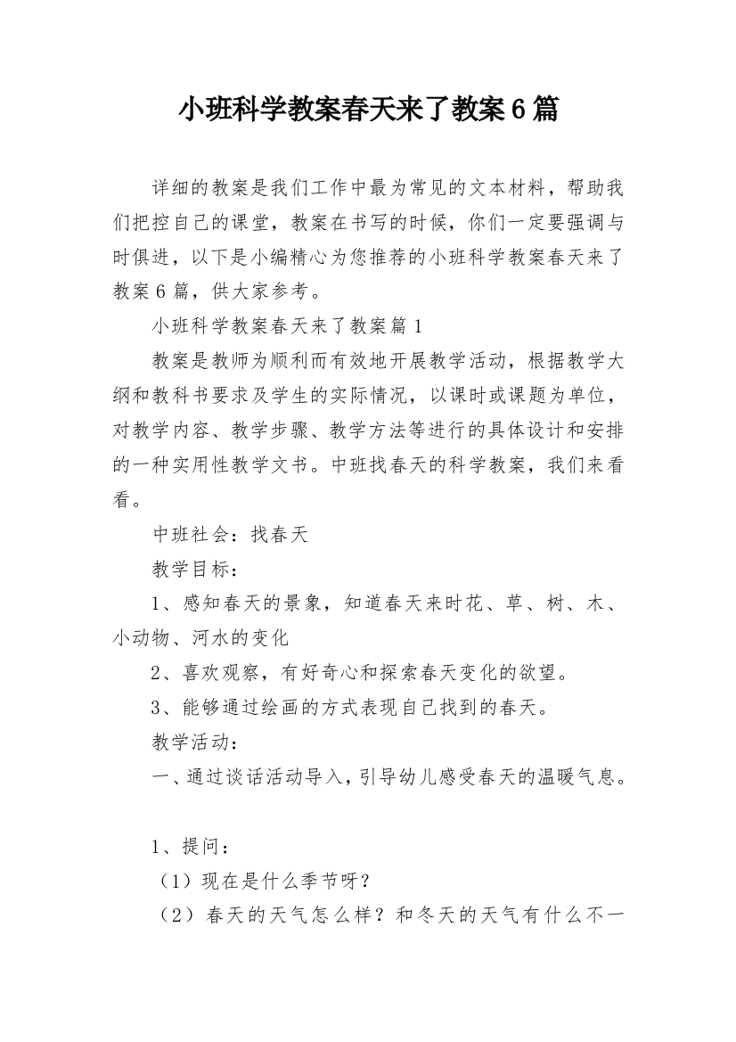 小班科学教案春天来了教案6篇